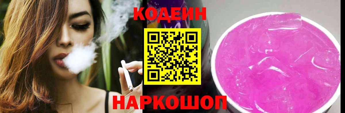 Кодеиновый сироп Lean Purple Drank Сергиев Посад